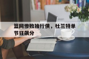 米乐官方网站-杜兰特篮网首战