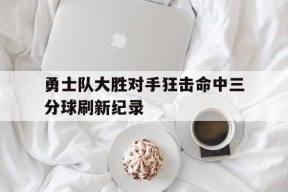 米乐体育官网-西蒙斯三分球